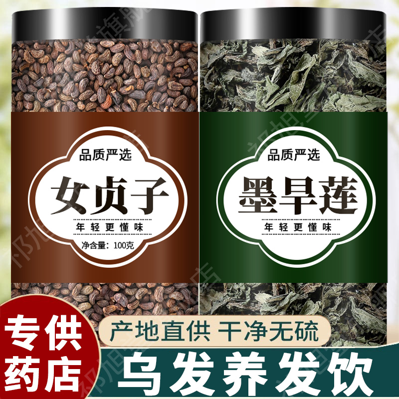 女贞子和墨旱莲养发乌发组合各10克泡茶喝茶包中药材的功效与作用