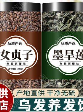 女贞子和墨旱莲养发乌发组合各10克泡茶喝茶包中药材的功效与作用