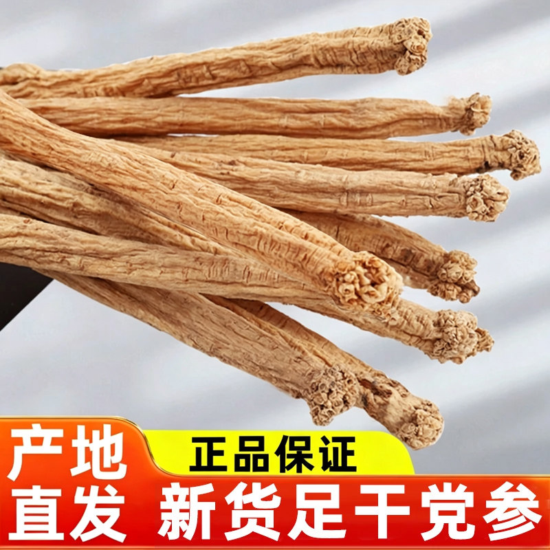 党参条正品无硫甘肃中药材500g克特级党叁段干货配当归北芪黄芪片