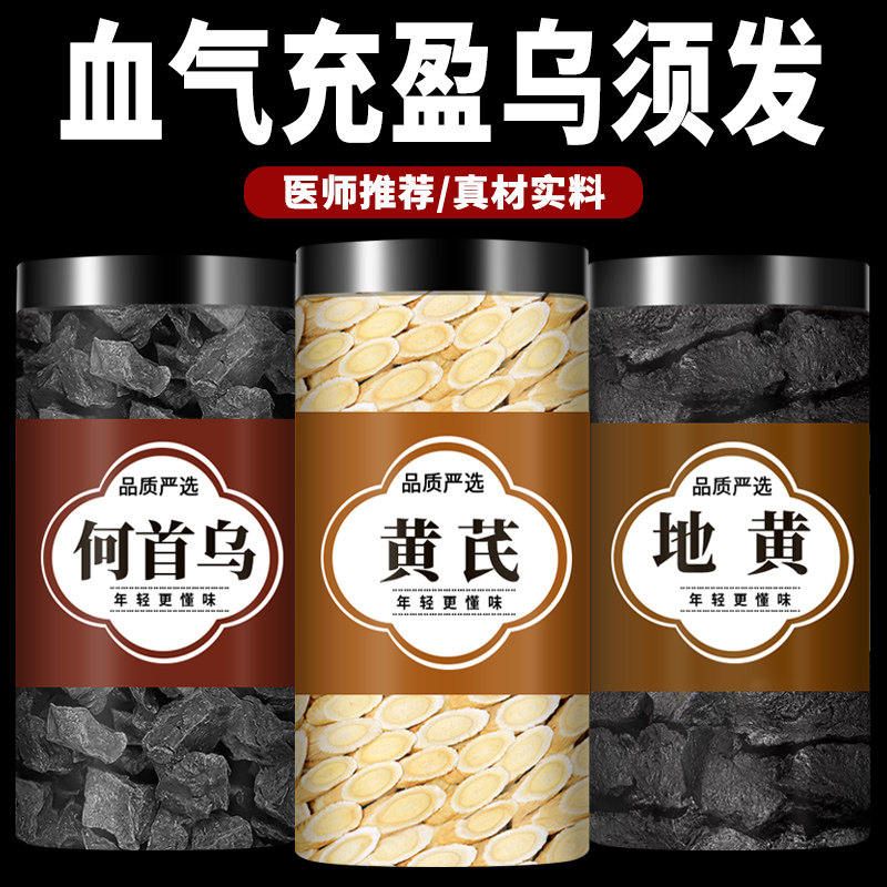 制何首乌熟地黄黄芪中药材组合何首乌3g熟地黄10g黄芪6克泡水煮水,传统滋补营养品,其他药食同源食品,淘宝优惠券,粉丝福利购,淘宝优惠卷