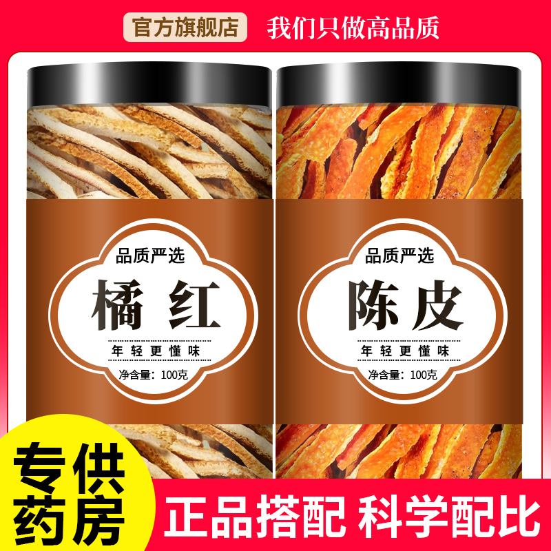 橘红6g陈皮6g组合茶各6g中药材泡水喝正宗陈皮干橘子皮桔皮丝橘皮