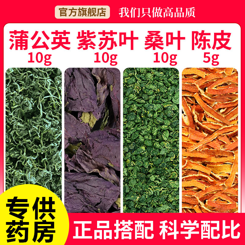 蒲公英紫苏叶桑叶陈皮组茶鼻子蒲公英10g紫苏叶10g桑叶10g陈皮5g,传统滋补营养品,其他药食同源食品,淘宝优惠券,粉丝福利购,淘宝优惠卷
