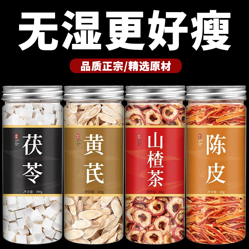 黄芪茯苓山楂陈皮茶正品官方旗舰店组合茶祛湿泡养生茶泡水喝茶包