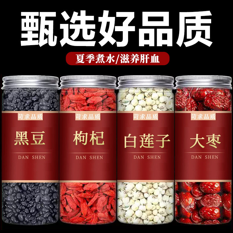黑豆红枣枸杞白莲子汤茶大枣红枣片枸杞子连子养发中药材正品煮水