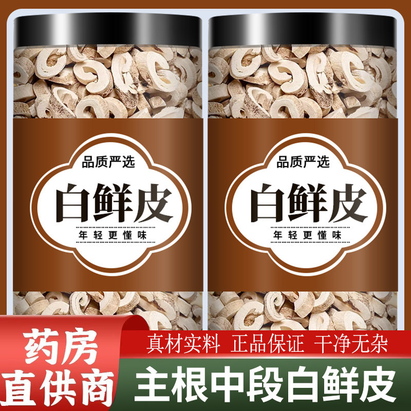 白鲜皮泡水中药材500g新货白癣白藓皮去芯北鲜皮粉正品的作用功效