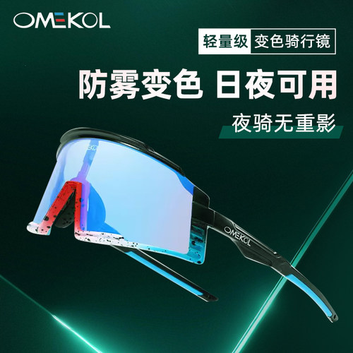 OMEKOL骑行眼镜炫彩防雾变色
