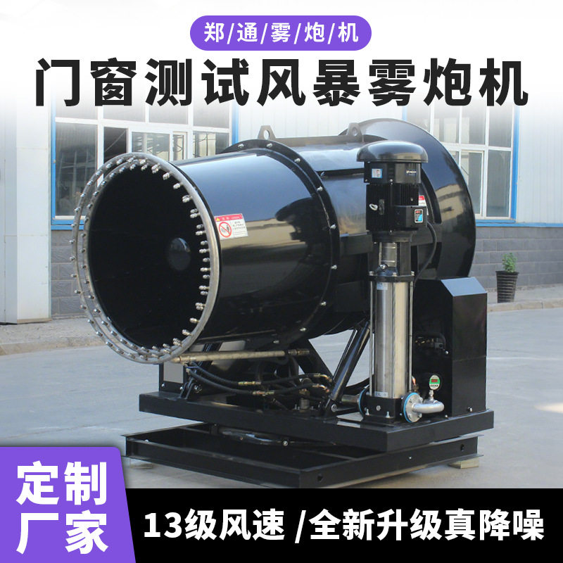 内蒙露天煤场工业环保除尘雾炮机 门窗风暴测试100米远程雾炮机