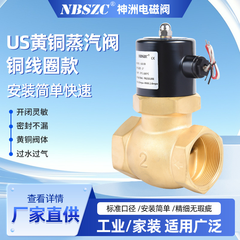 US-50 二通常闭式电磁阀 蒸气型耐高温电磁阀 NBSZC 全铜线圈