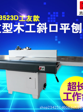 平刨振邦机械 MB524/525D重型木工斜口平刨床 斜口刨床 工友同款