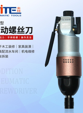 米特NT-12H气动螺丝刀风批工业级气批木工气动工具改锥起子