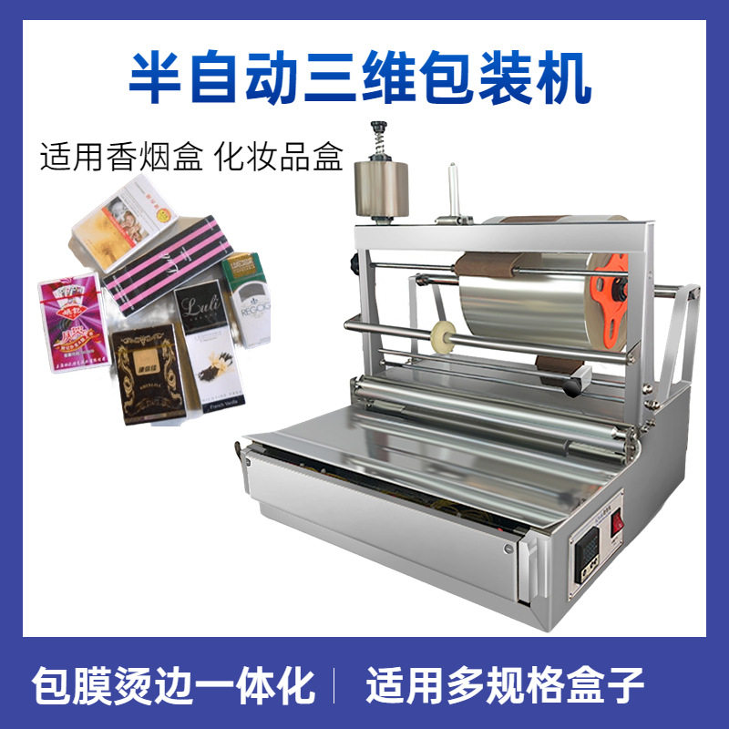 烟盒透明膜烟包机 纸巾盒三维包装机 半自动扑克牌盒BOPP膜烫膜机