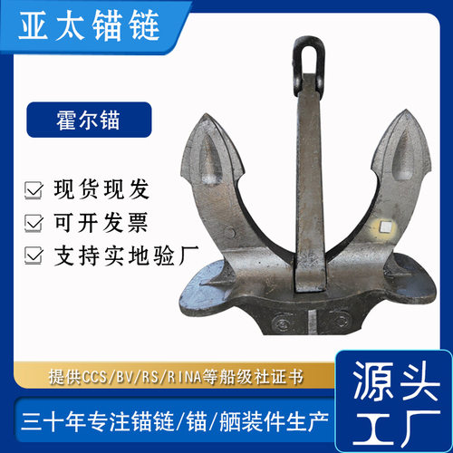 亚太锚链 工厂供应霍尔锚 山字MAO抓力大 提供船级社证书价格合理