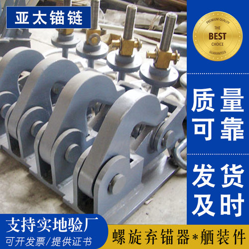 亚太锚链 厂家生产供应船用螺旋弃链器止链器简易弃锚器等