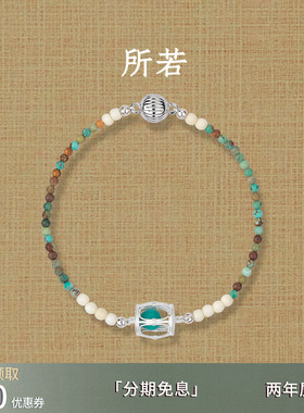 所若松涧鼓凳绿松石转运手链