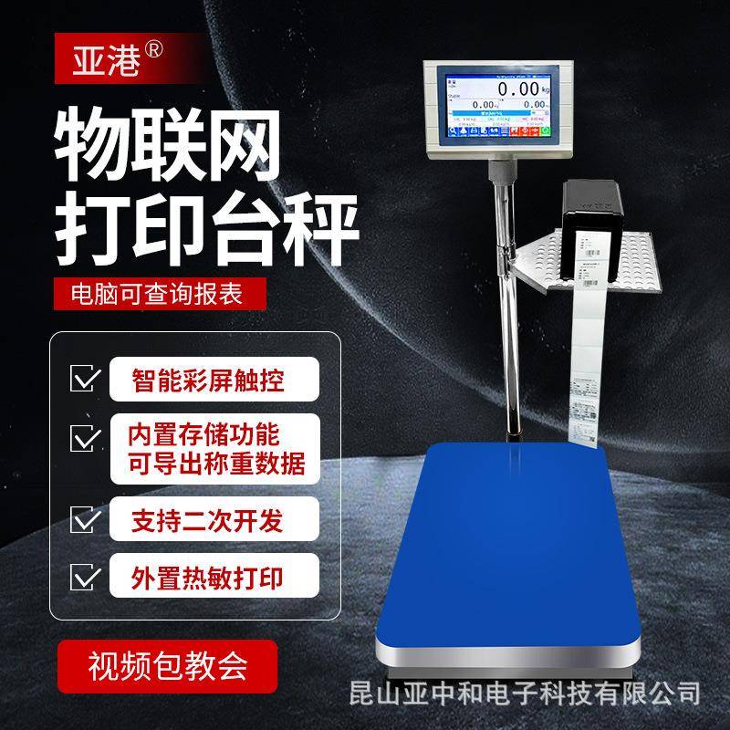 电子秤智能触屏标签条码打印不干胶计数计重打码物联网wifi电子