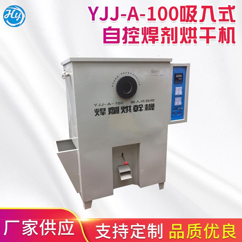 YJJ-A-100吸入式自控焊剂烘干机现货供应焊剂烘箱焊剂干燥箱