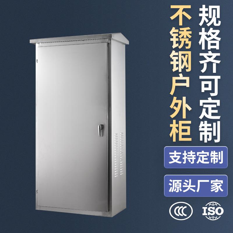 易构不锈钢户外动力配电柜低压电气柜加厚型ip55防雨800*1800*400