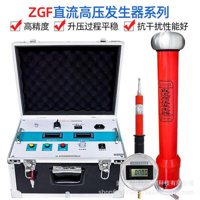 ZGF直流高压发生器氧化锌避雷器电缆变压器断路器直高发高精度测