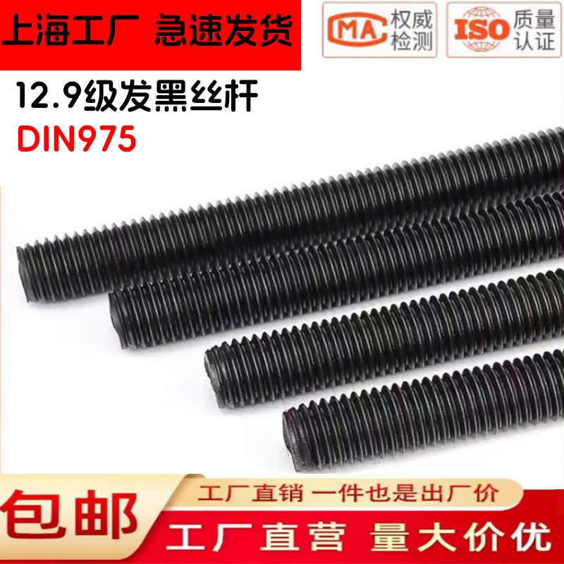 特价全螺纹12.9级高强度发黑丝杆