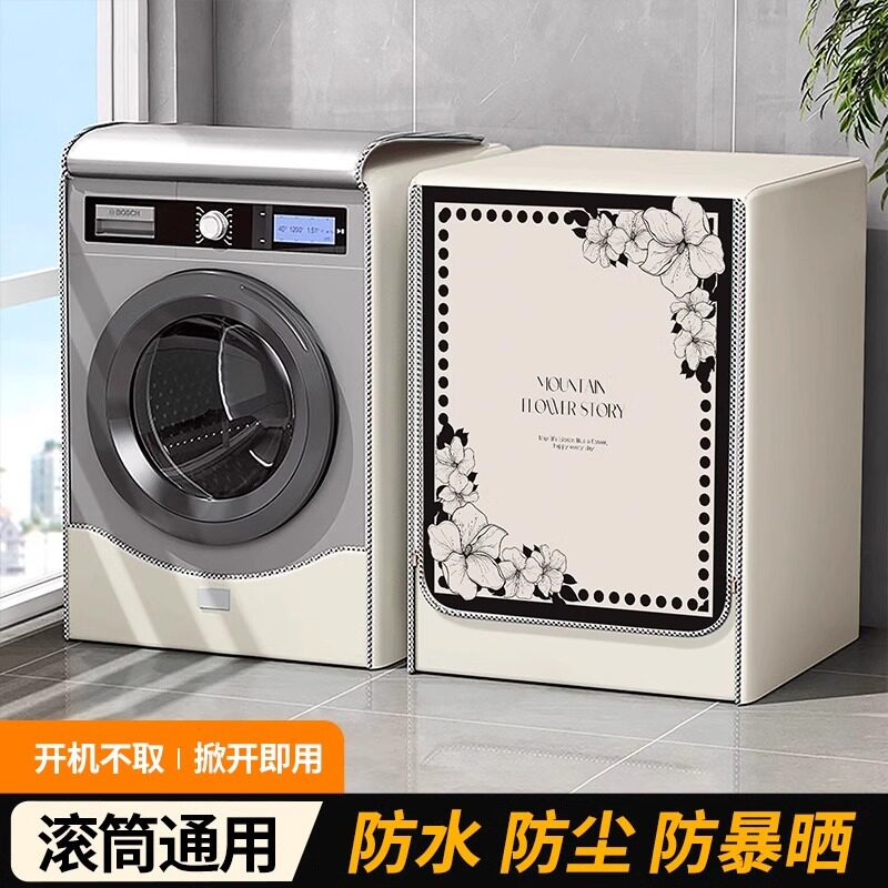 法式风洗衣机罩防水防晒套适用滚筒小天鹅全自动浴室专用盖布