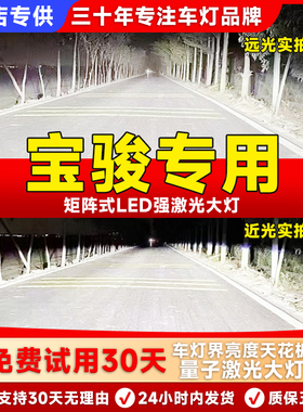 宝骏730 510 360 630 610 560 310 530远近光超亮改装LED前大灯泡