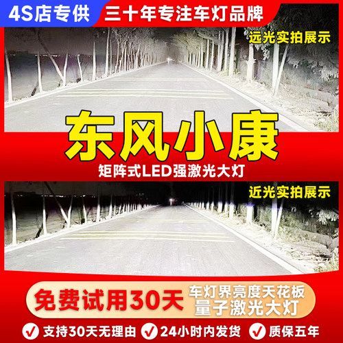 东风小康车系改装超亮LED大灯