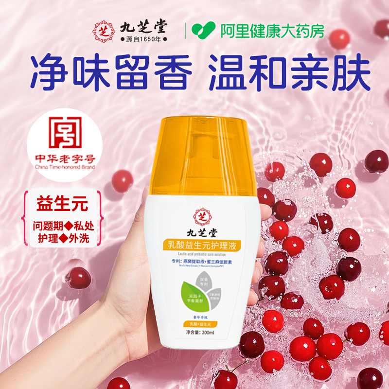 九芝堂乳酸益生元女性私处洗液