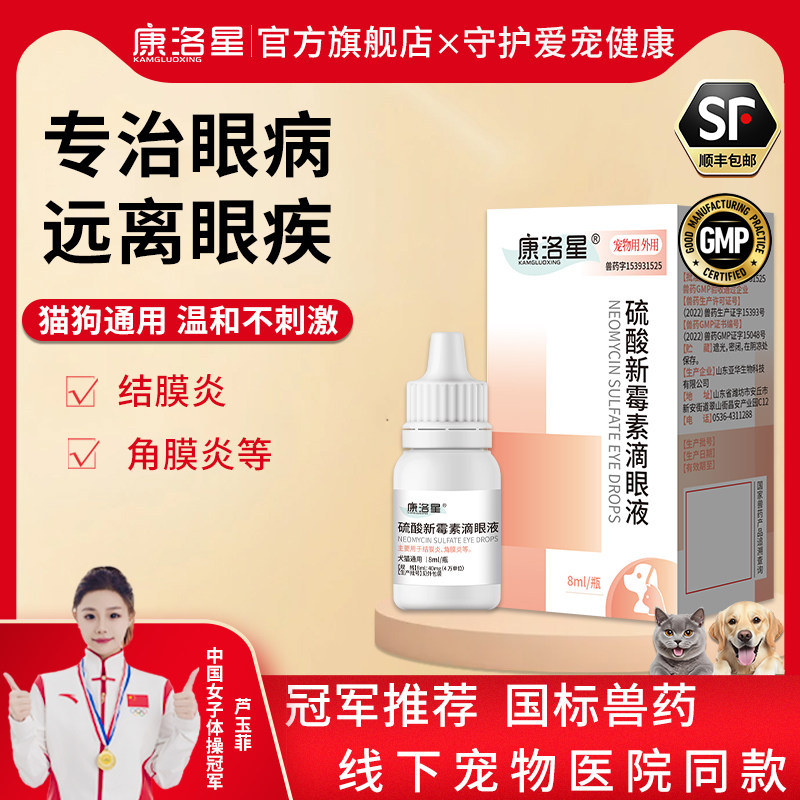 康洛星猫咪泪痕眼药水硫酸新霉素滴眼液狗狗眼睛发炎结膜炎专用