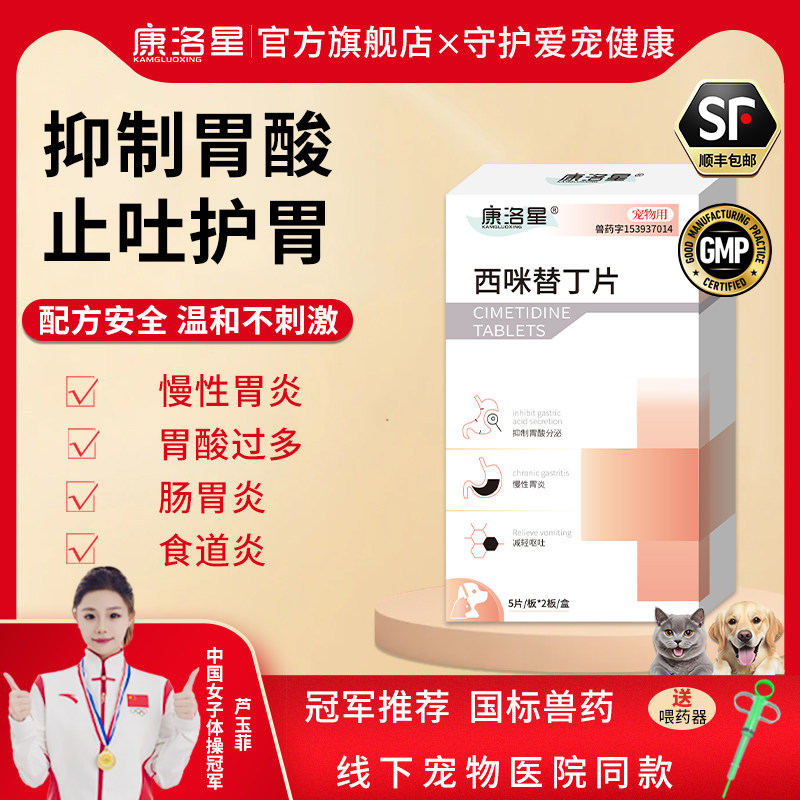 康洛星西咪替丁片狗狗肠胃炎症药止呕吐黄水专用药