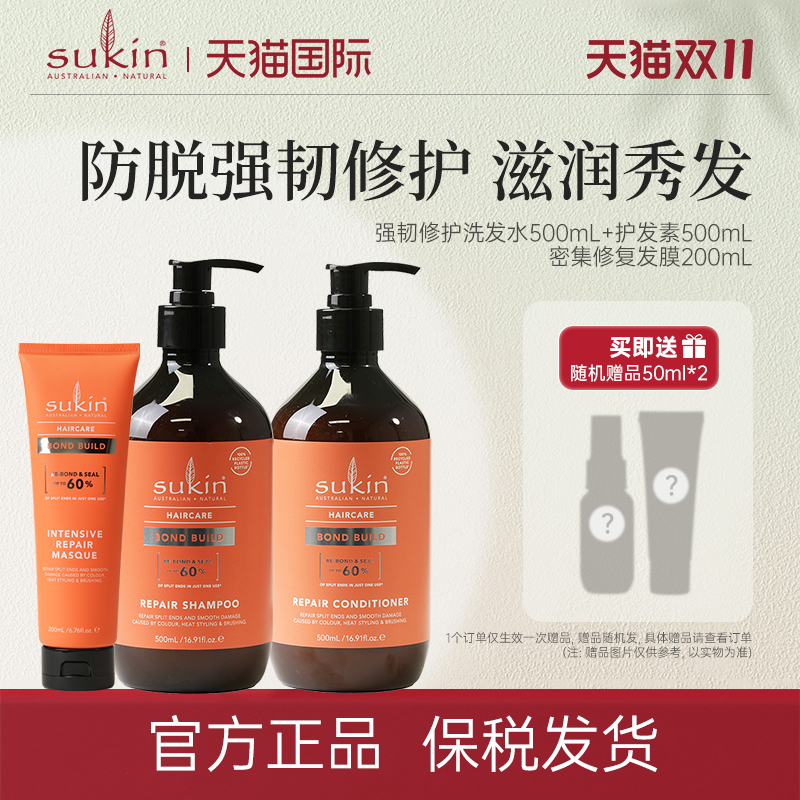 【三件套】sukin 洗发水+护发素+发膜 无硅油强韧修护系列