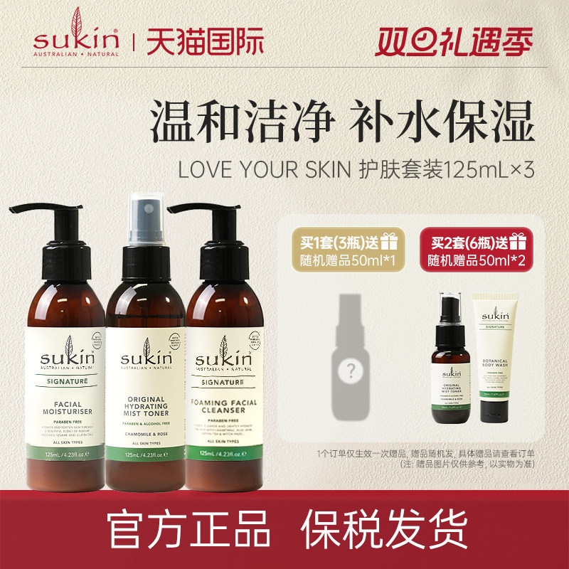 SUKIN清洁护肤套装125ml*3 洁面乳保湿霜补水保湿喷雾3件套
