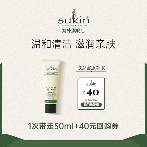 【体验装】Sukin植物基底沐浴露50mL