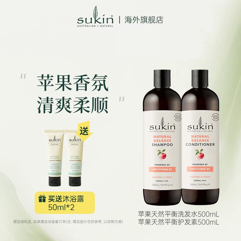 【两件套】sukin 洗发水+护发素 套装 苹果天然平衡系列洗护组合