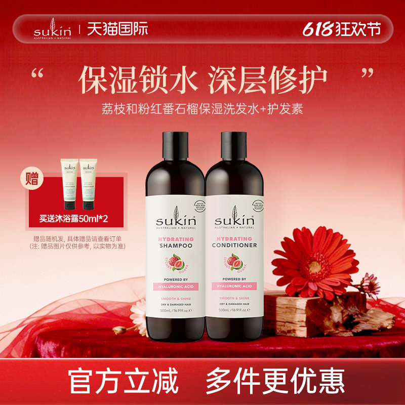 【两件套】sukin 洗发水+护发素套装 荔枝番石榴保湿系列洗护组合