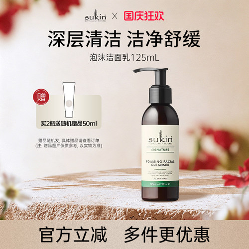 2件减20】SUKIN泡沫洁面乳125mL