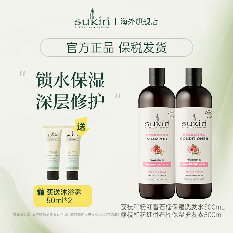 【两件套】sukin 洗发水+护发素套装 荔枝番石榴保湿系列洗护组合