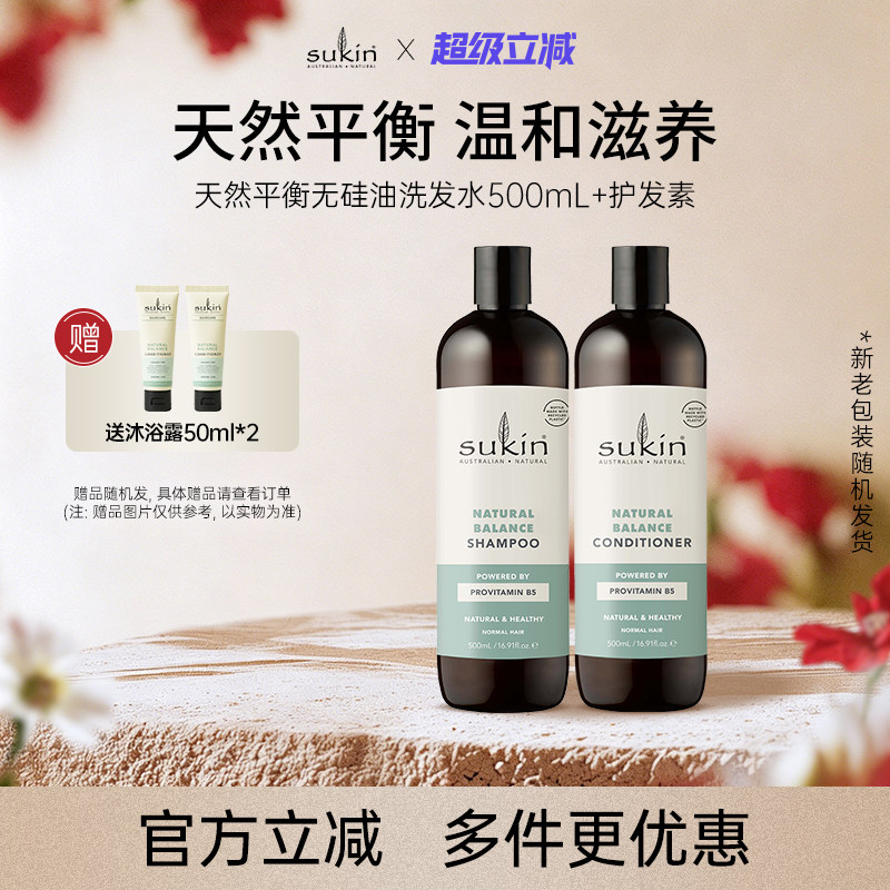 【两件套】sukin洗发水+护发素 套装 天然平衡无硅油系列洗护组合