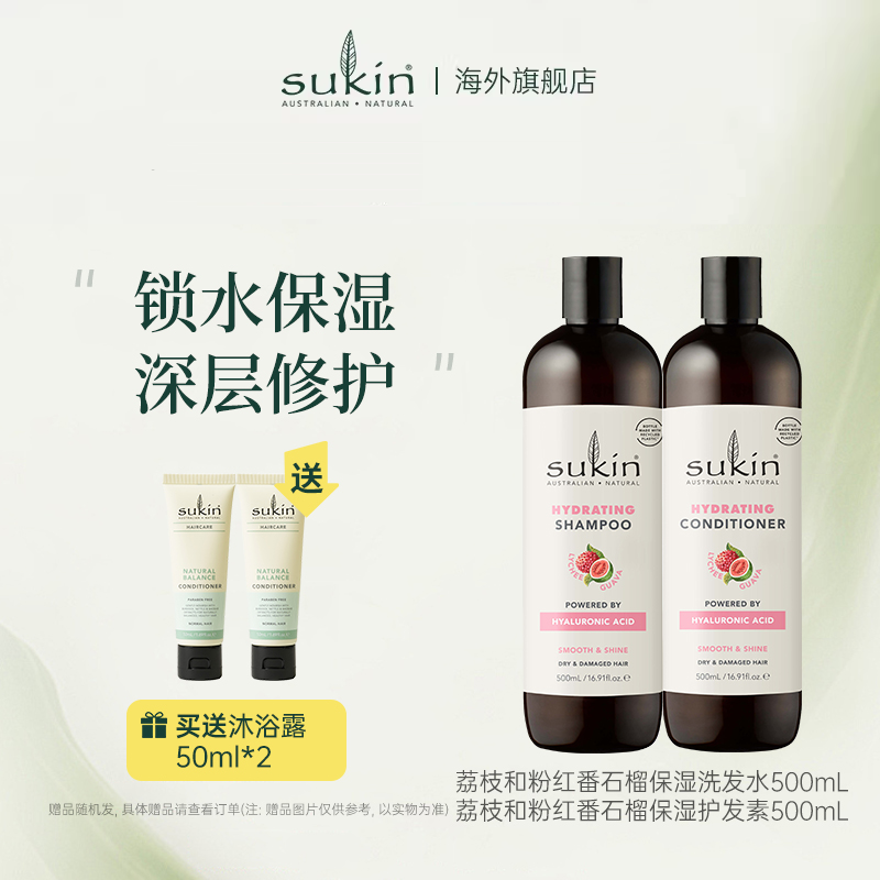 【两件套】sukin 洗发水+护发素套装 荔枝番石榴保湿系列洗护组合