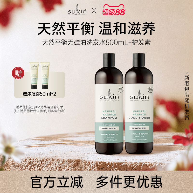 【两件套】sukin洗发水+护发素 套装 天然平衡无硅油系列洗护组合