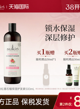 【2瓶减40】Sukin荔枝番石榴护发素500mL 澳洲进口优质柔顺护发素