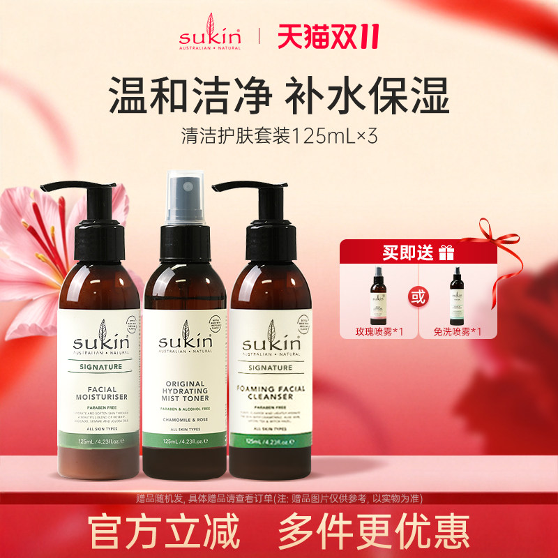 SUKIN清洁护肤套装125ml*3 洁面乳保湿霜补水保湿喷雾3件套