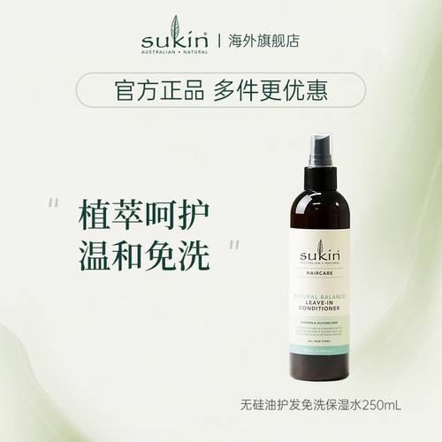 Sukin天然平衡免洗喷雾护发素