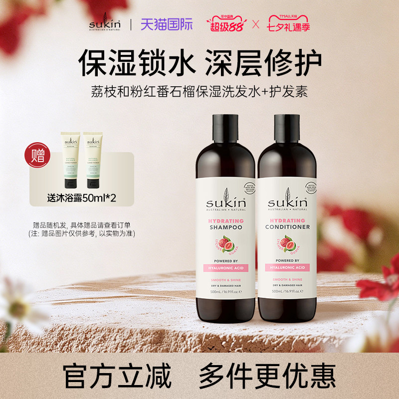 【两件套】sukin 洗发水+护发素套装 荔枝番石榴保湿系列洗护组合
