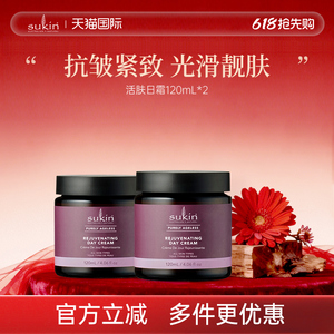【2瓶装】Sukin活肤日霜120mL*2 紧致抗皱面霜补水雪花膏