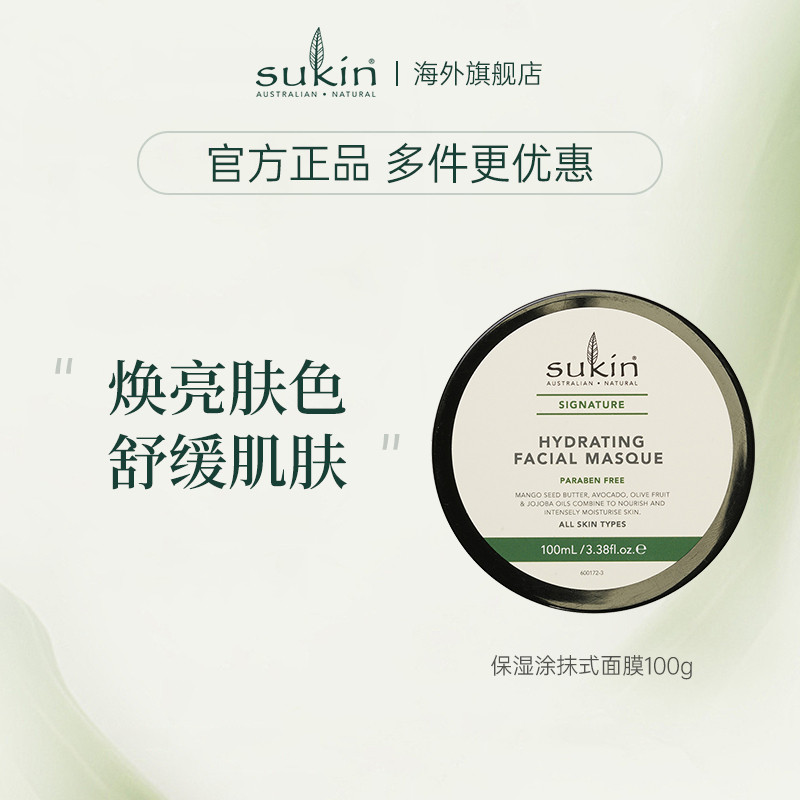 SUKIN涂抹式面膜100g深层补水锁水柔嫩透亮护肤保湿面膜