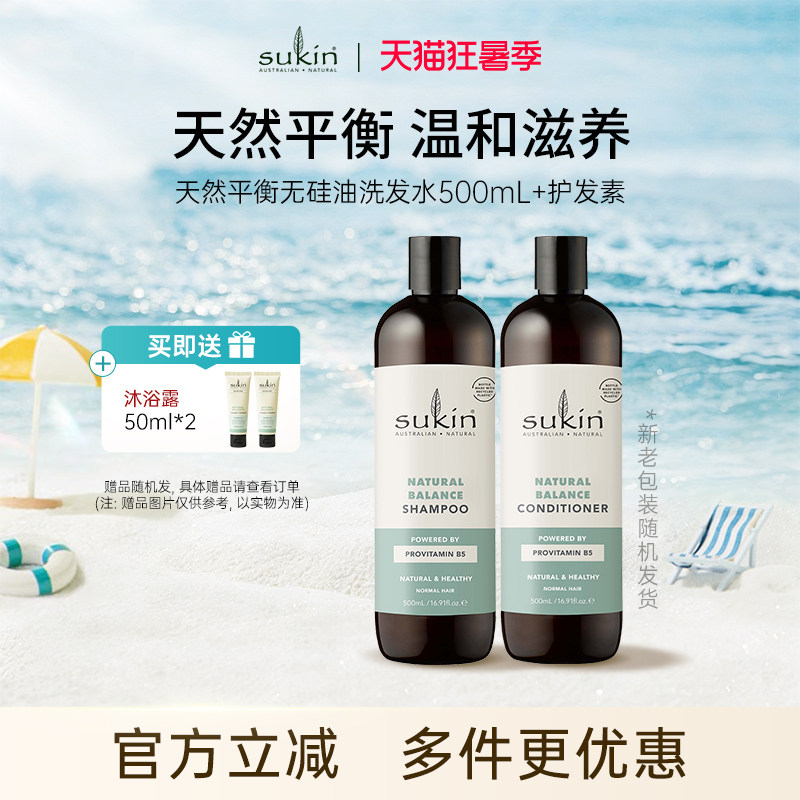 【两件套】sukin洗发水+护发素 套装 天然平衡无硅油系列洗护组合