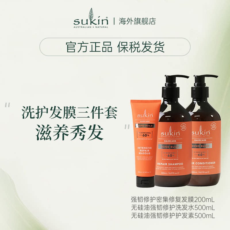 【三件套】sukin无硅油强韧修护套装 洗发水+护发素+发膜