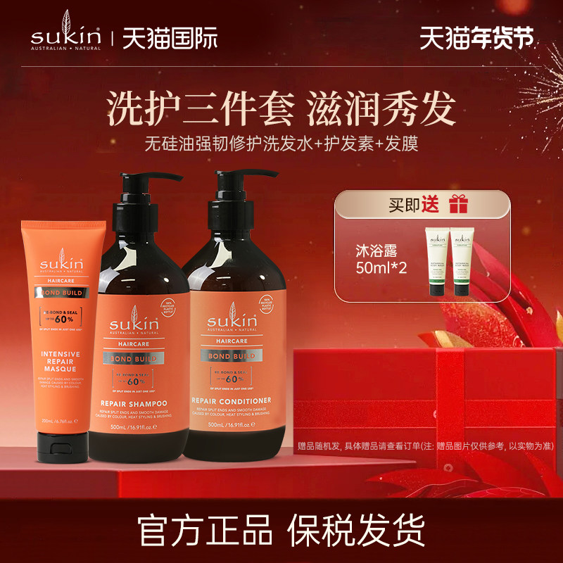【三件套】sukin无硅油强韧修护套装 洗发水+护发素+发膜
