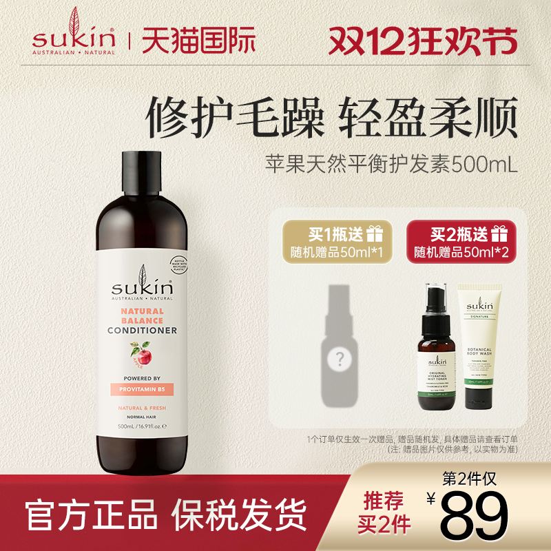【2瓶减40】Sukin苹果味天然平衡护发素女500mL 柔顺顺滑毛躁干枯