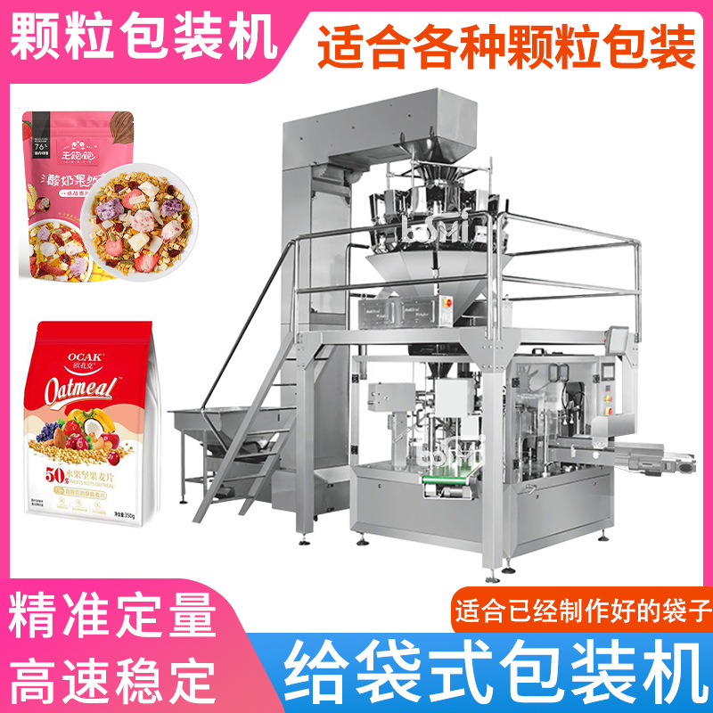 水果麦片给袋机 谷物颗粒食品包装机 多功能定量称重包装机厂家